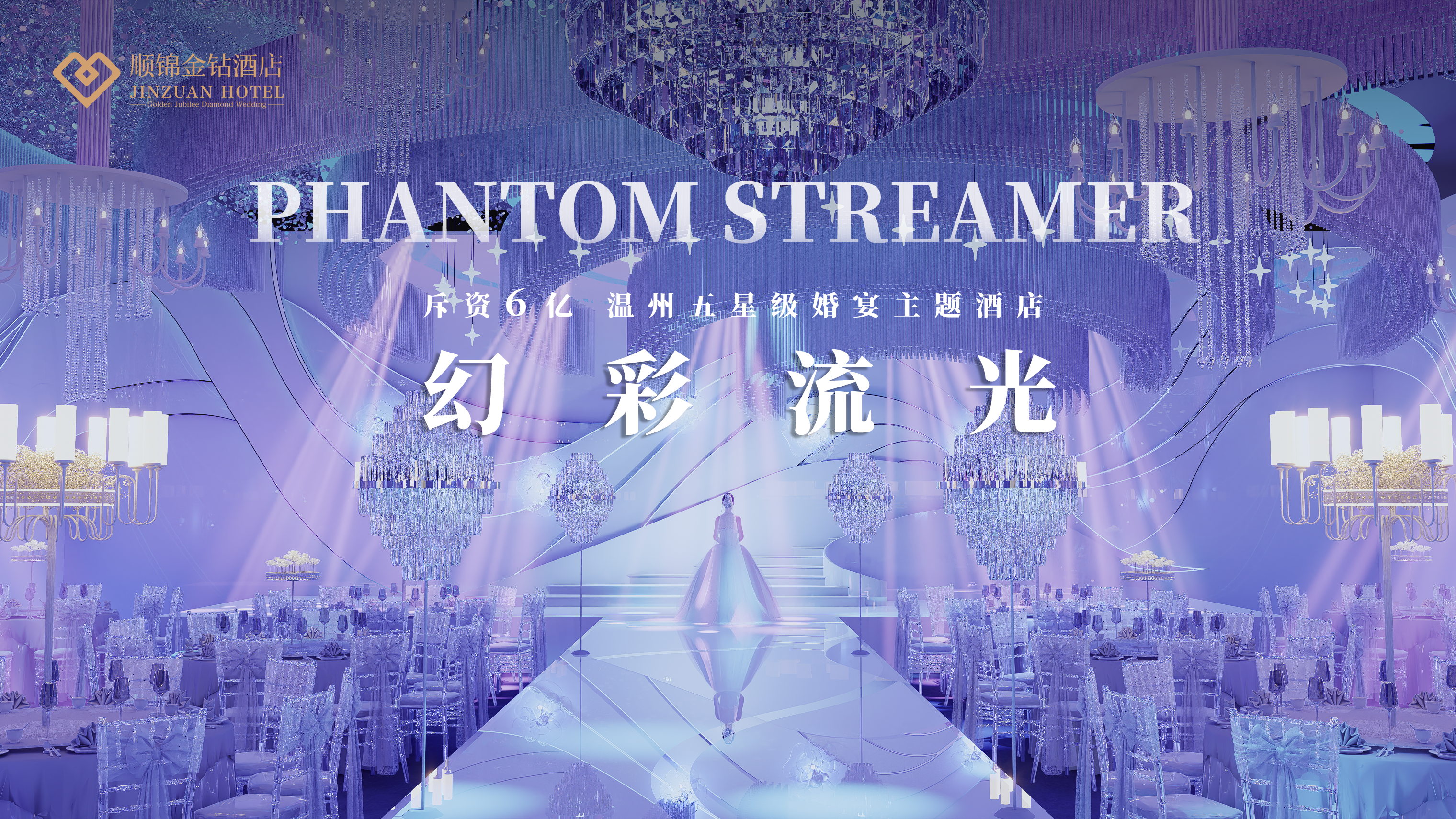 顺锦金钻酒店婚礼艺术中心