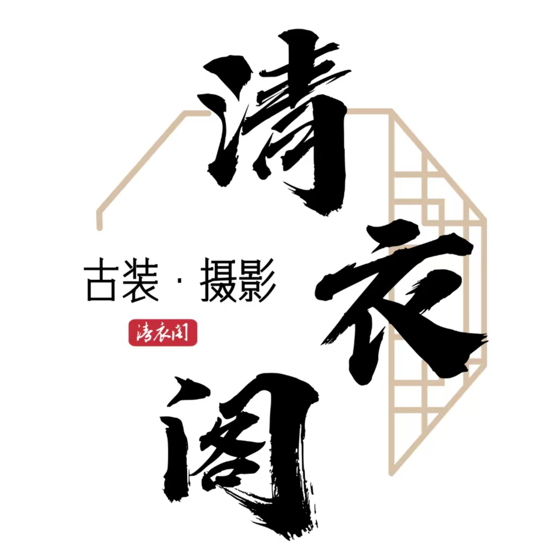 清衣阁古装摄影(颐和园店)