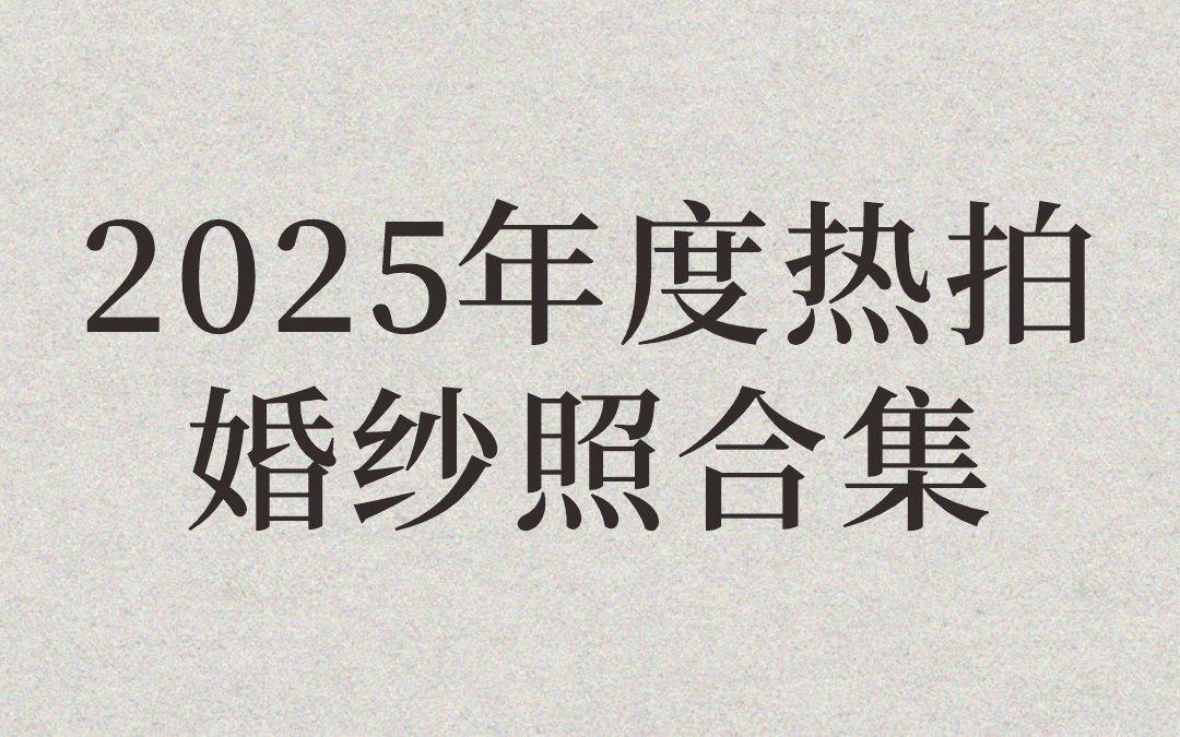 2025熱拍婚紗照合集