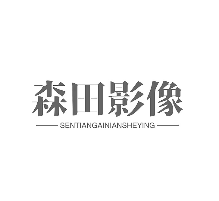 SENTIANSHEYING森田影像