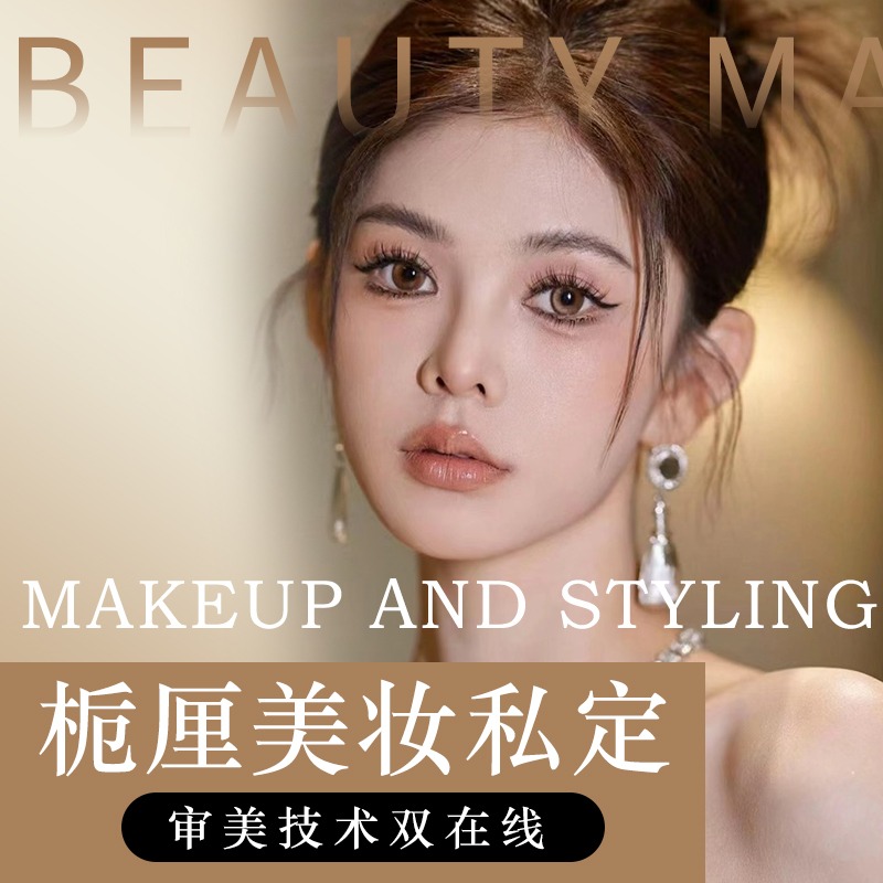 栀厘美妆私定