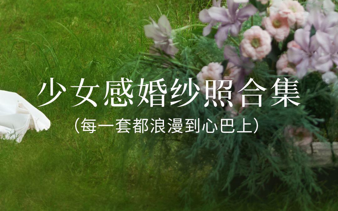 备婚公主请进！少女感婚纱照合集来啦！