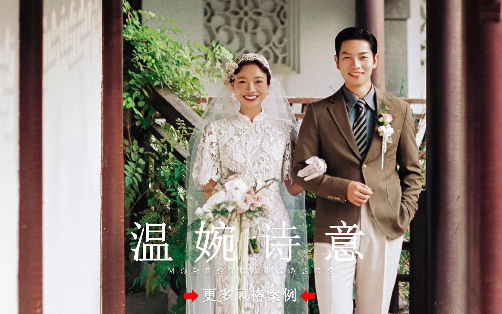 【皇后視覺】溫婉詩(shī)意丨民國(guó)復(fù)古風(fēng)的園林浪漫婚紗照