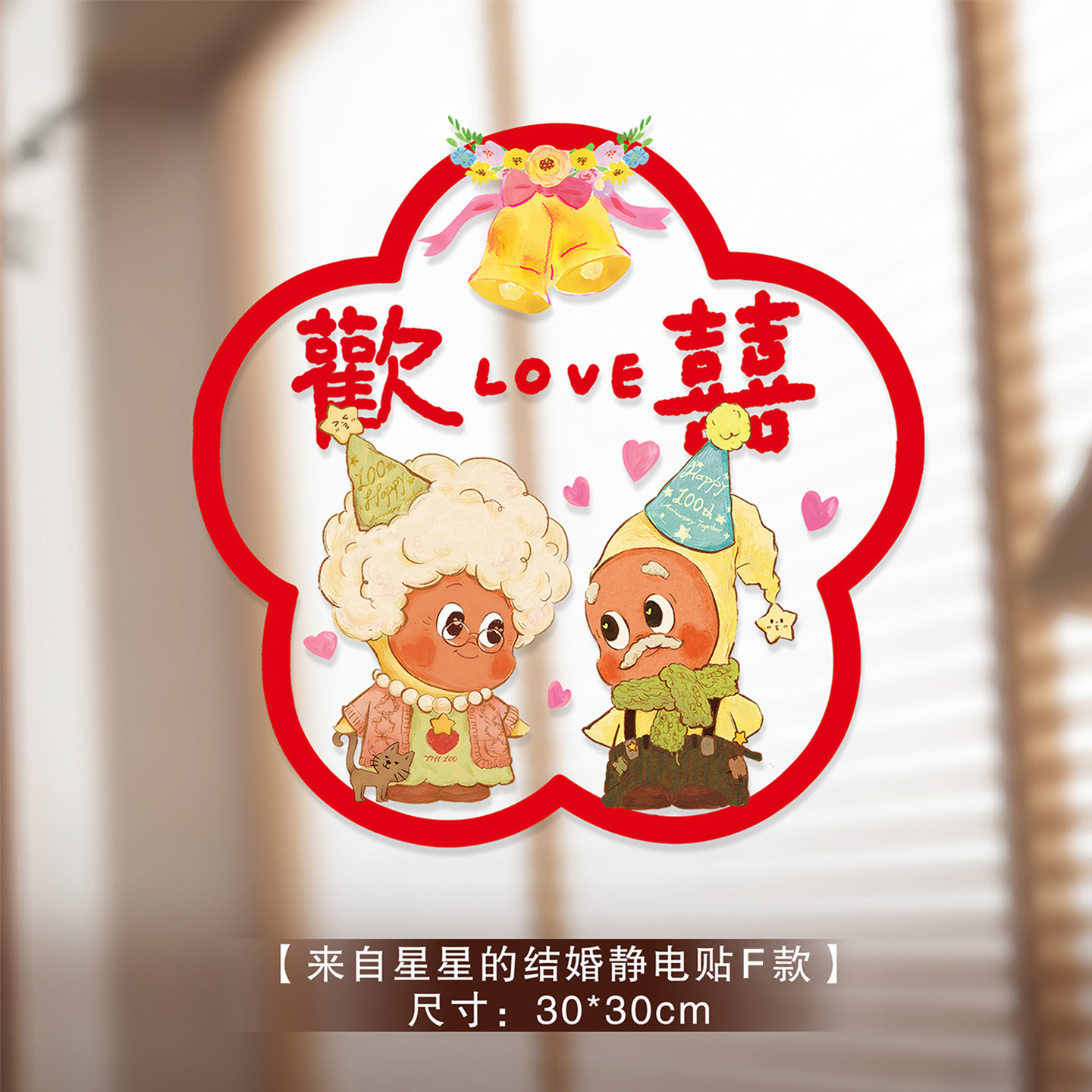 喜字结婚专用星星人静电贴窗户玻璃囍字贴