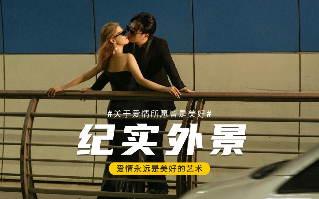 把婚纱照，拍成一部私奔电影