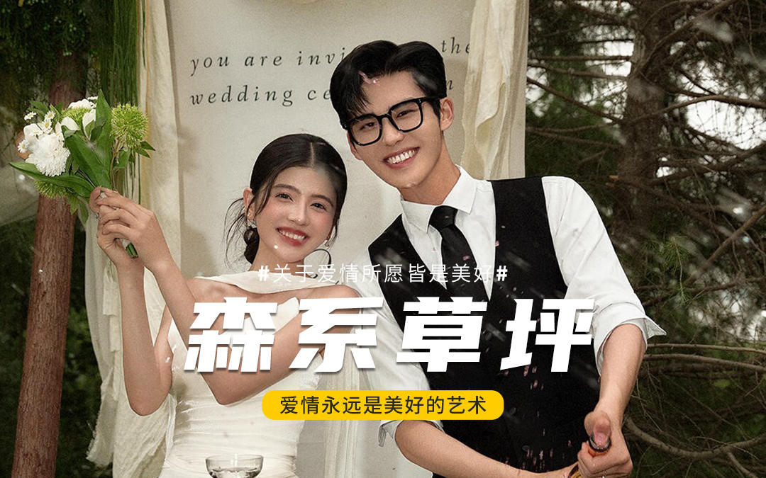 邂逅森系草坪🍃松弛感浪漫🥂