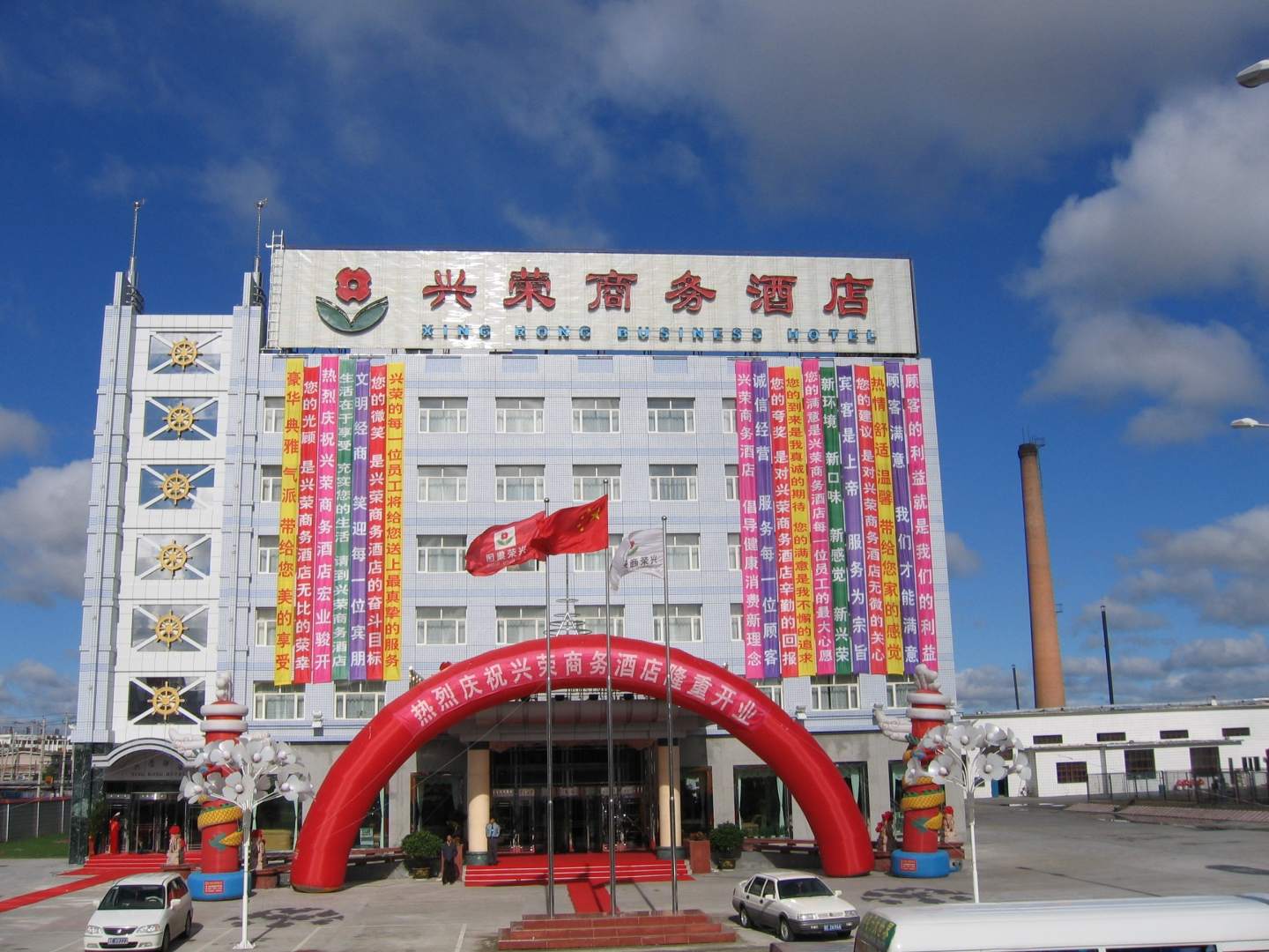 兴荣商务酒店