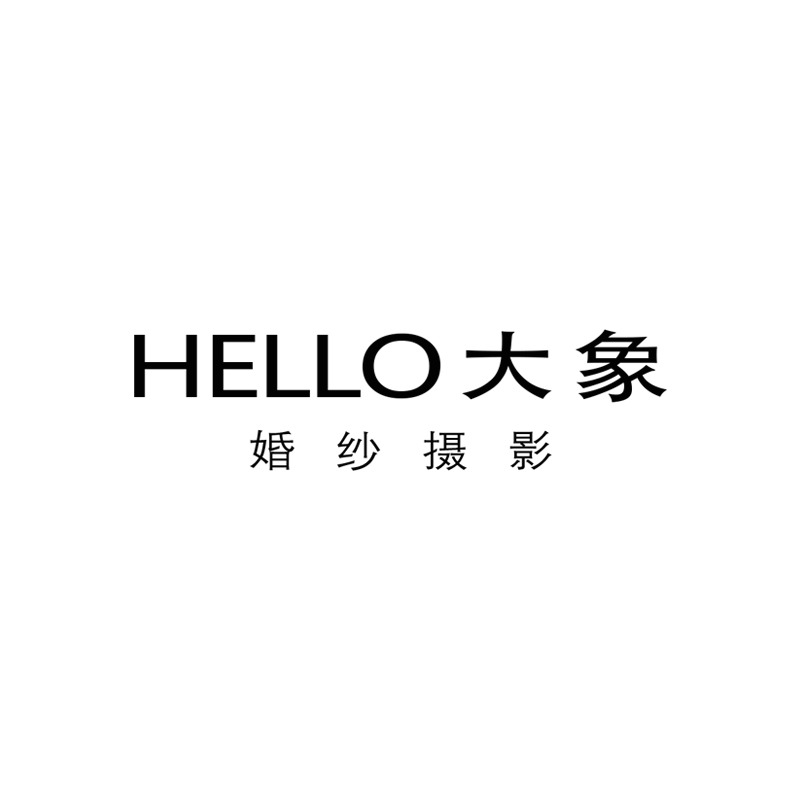 你好大象婚纱摄影