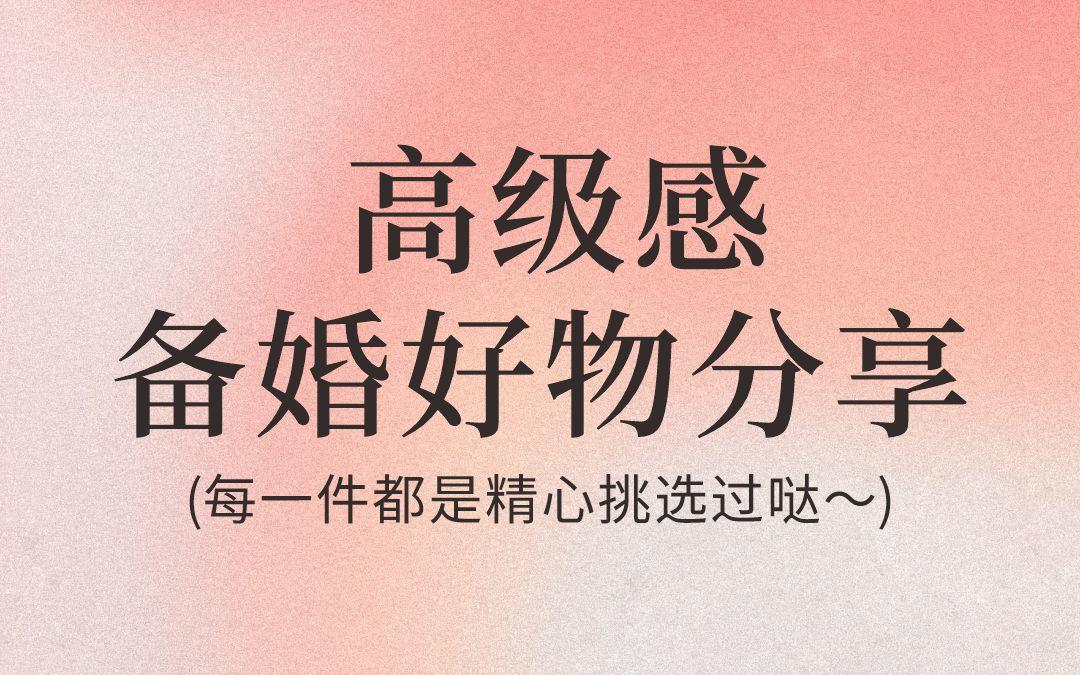 高級感備婚好物分享，你們備婚都買什么了？