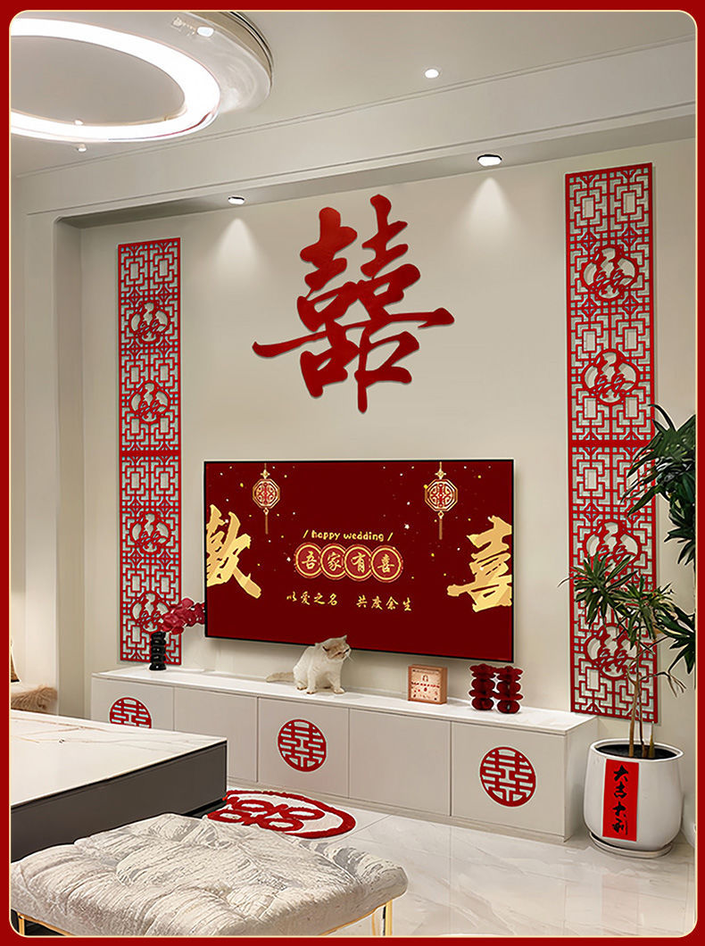 電視機(jī)背景墻 婚房布置套裝新房客廳男女方臥室結(jié)婚裝飾婚禮喜字貼