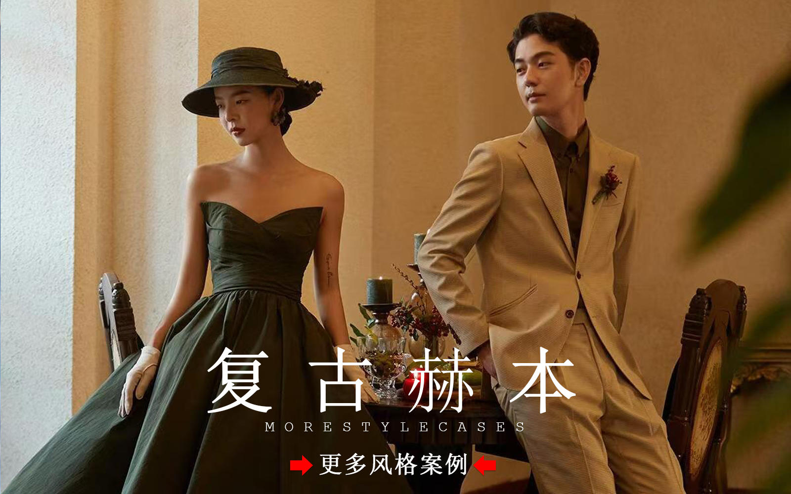 【皇后视觉】高级感的浪漫风情丨复古赫本婚纱照