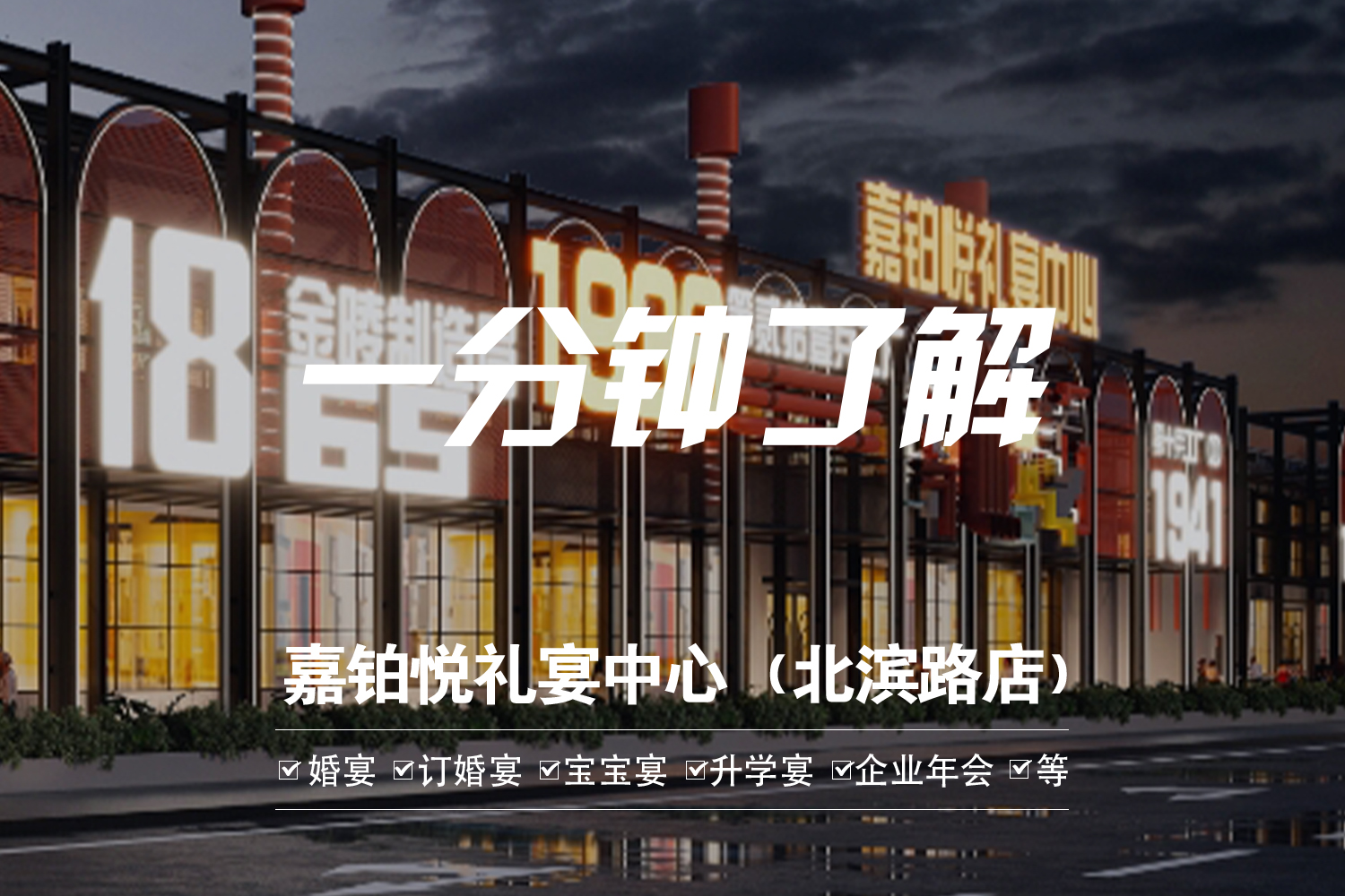 嘉鉑悅禮宴中心