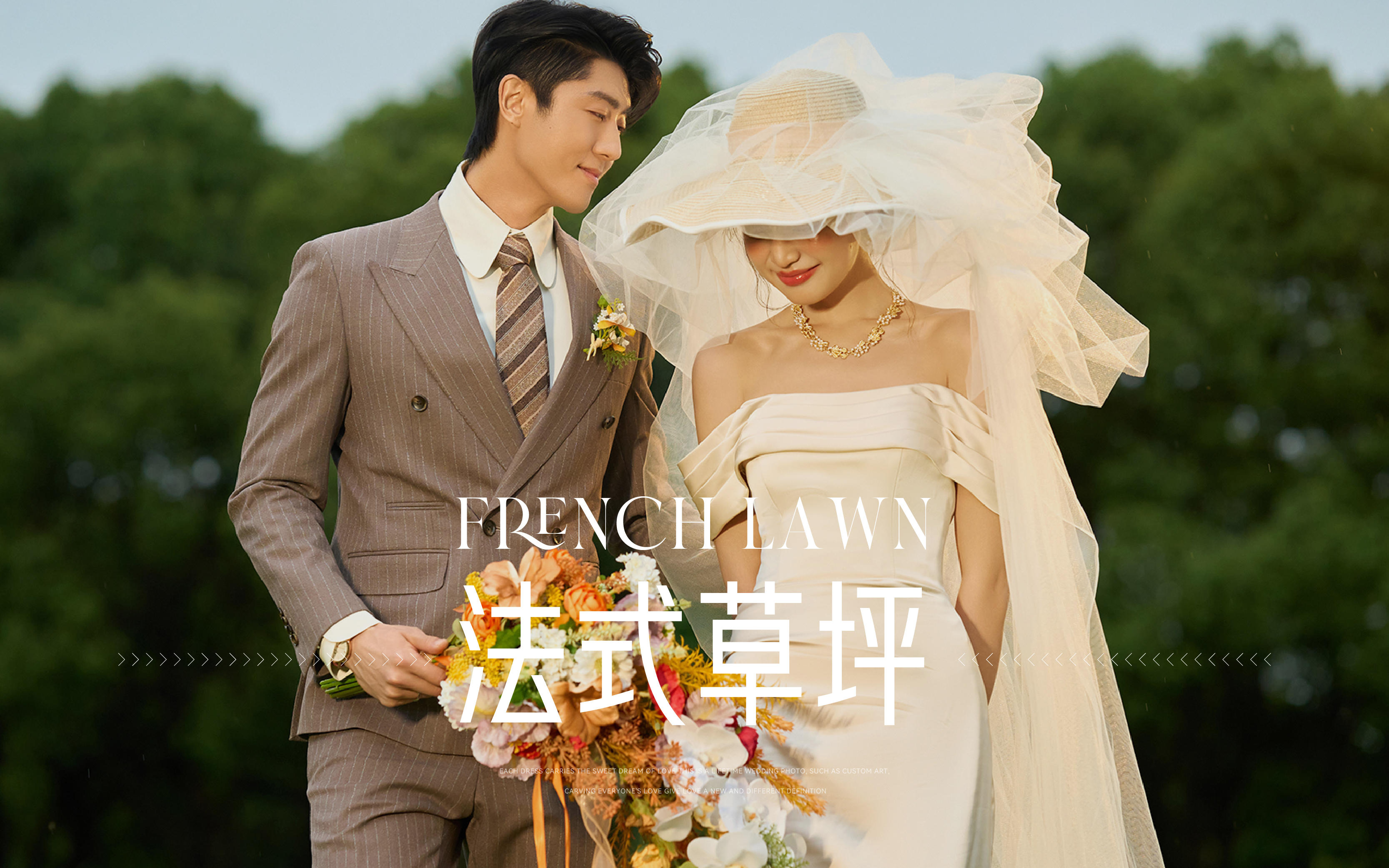 【新品发布】法式草坪婚纱照就是氛围感的神