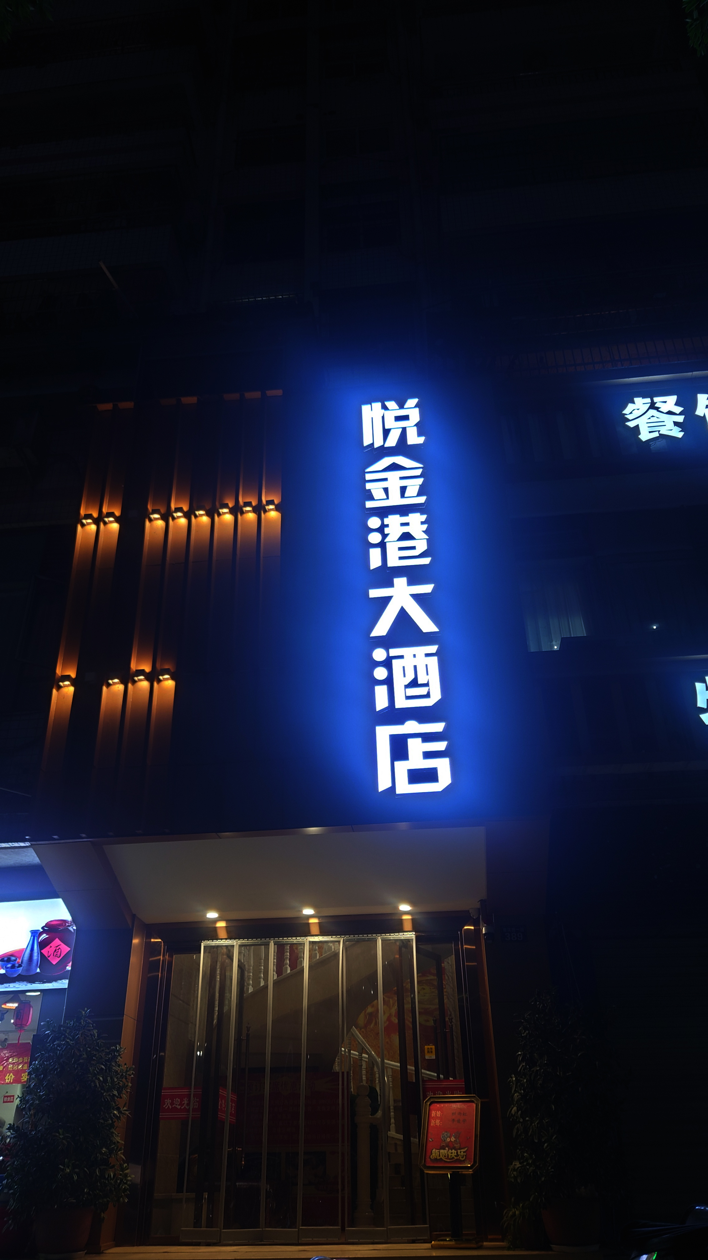 悦金港大酒店(四川达州店)