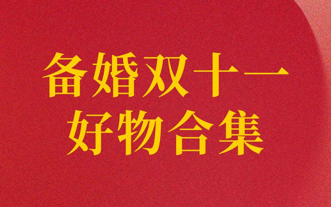 双十一备婚好物！！每一件都在我的审美上