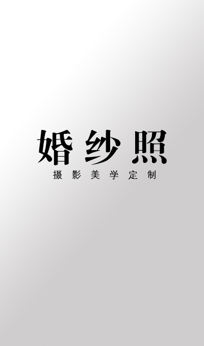諸暨婚紗照(諸暨店)