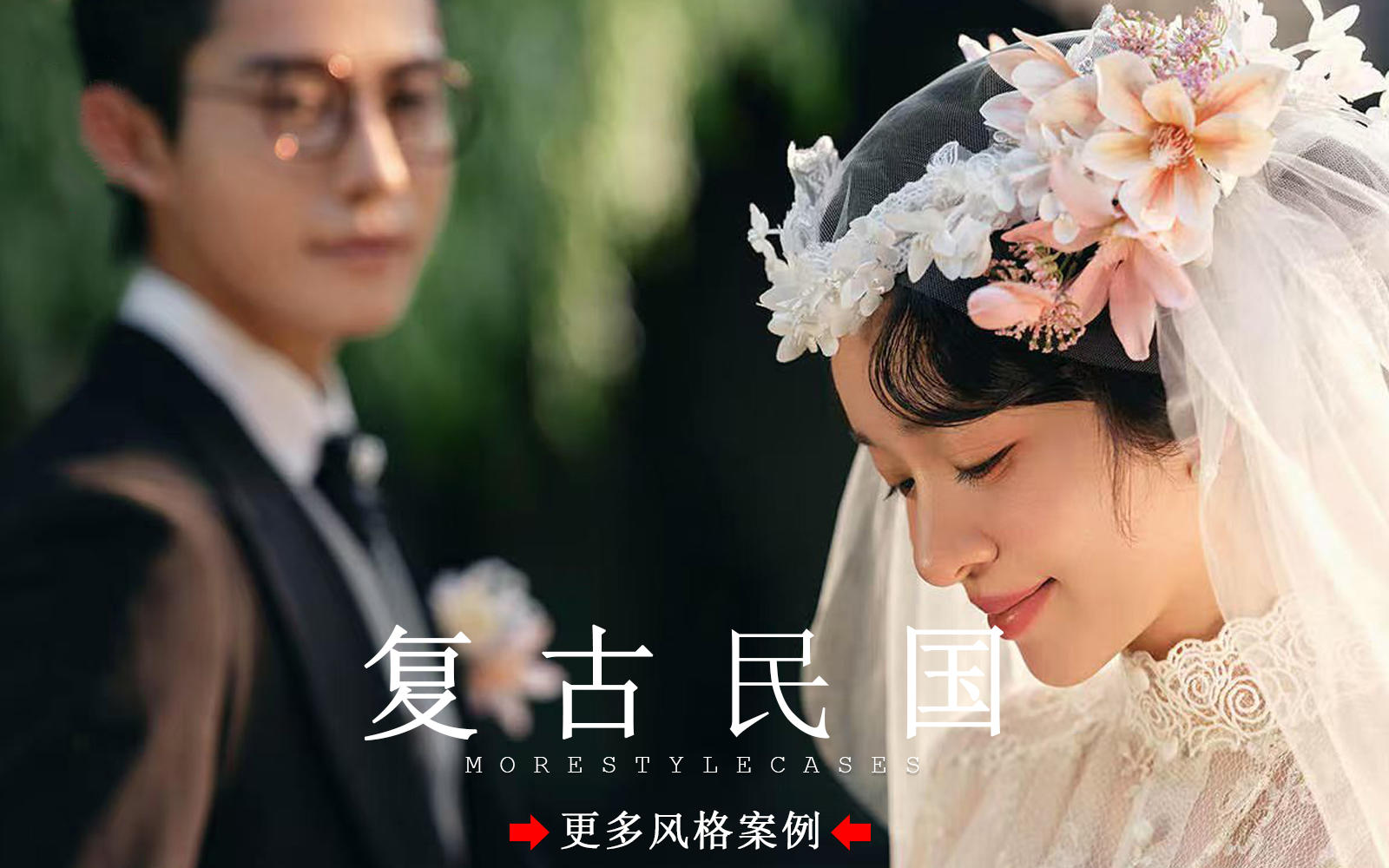 【皇后視覺】氛圍感拉滿丨浪漫民國復古婚紗照