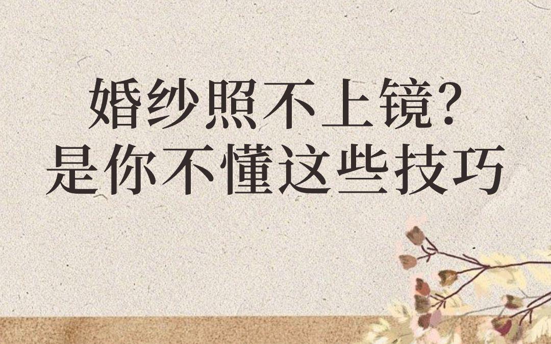  婚纱照上镜小技巧💗懂的人已开始练习