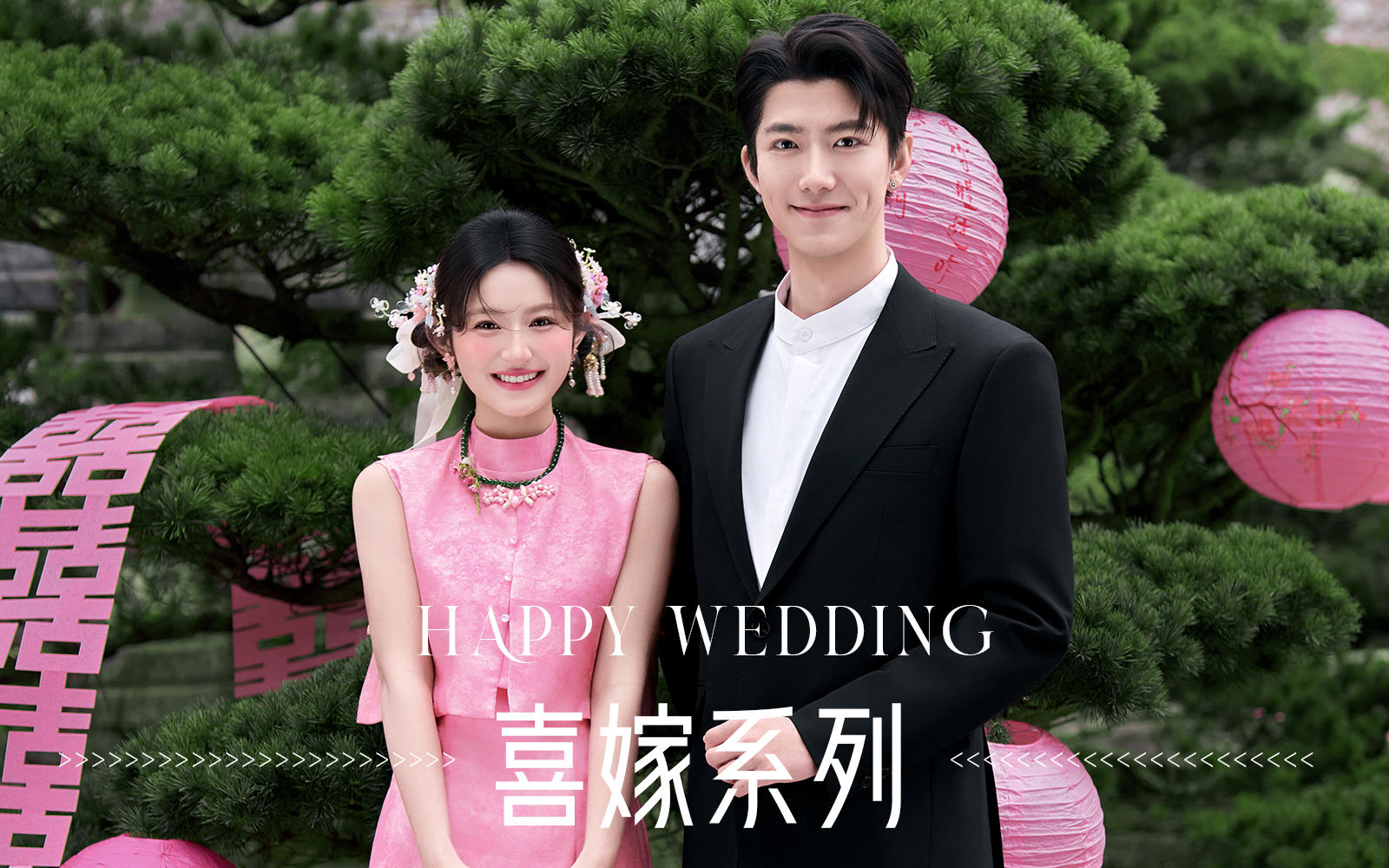 【新品發(fā)布】新中式園林喜嫁婚紗照