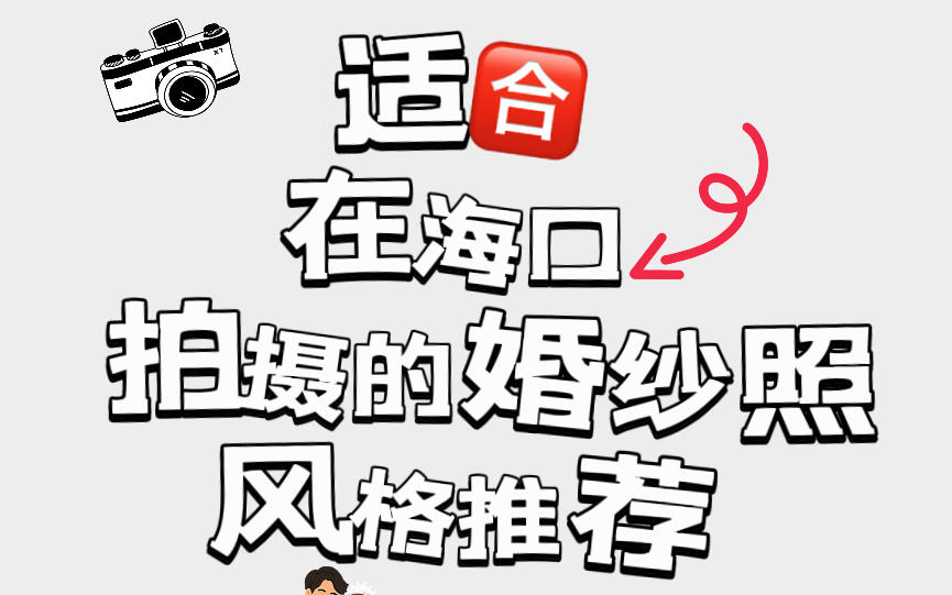 適合在?？诨榧喺诊L格推薦