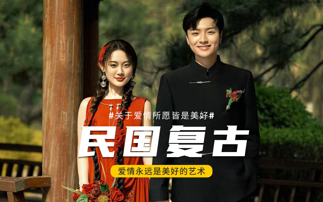 中式民國風(fēng)婚紗照 ，高級(jí)感拿捏～