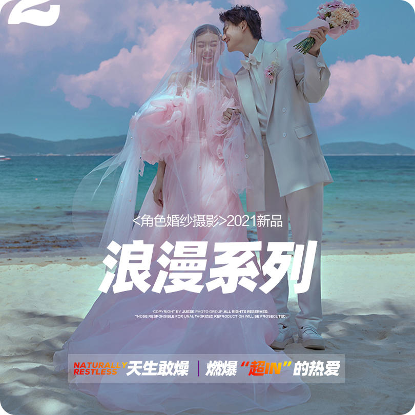 【角色婚纱】浪漫系列婚纱照风格推荐