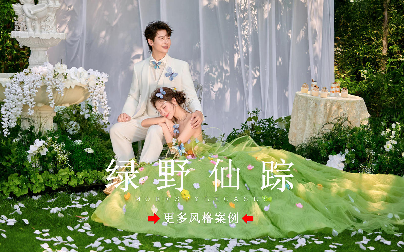 【皇后视觉】浪漫又高级的森系草坪婚纱照