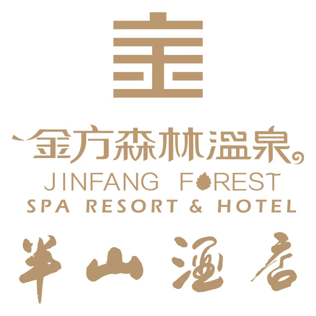 金方森林温泉半山酒店(安宁店)