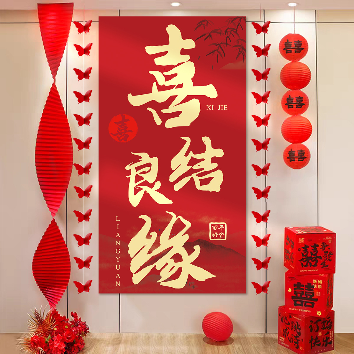 掛布條幅婚慶用品大全 結(jié)婚禮新房客廳氛圍背景墻裝飾