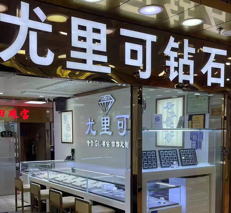 尤里可钻石