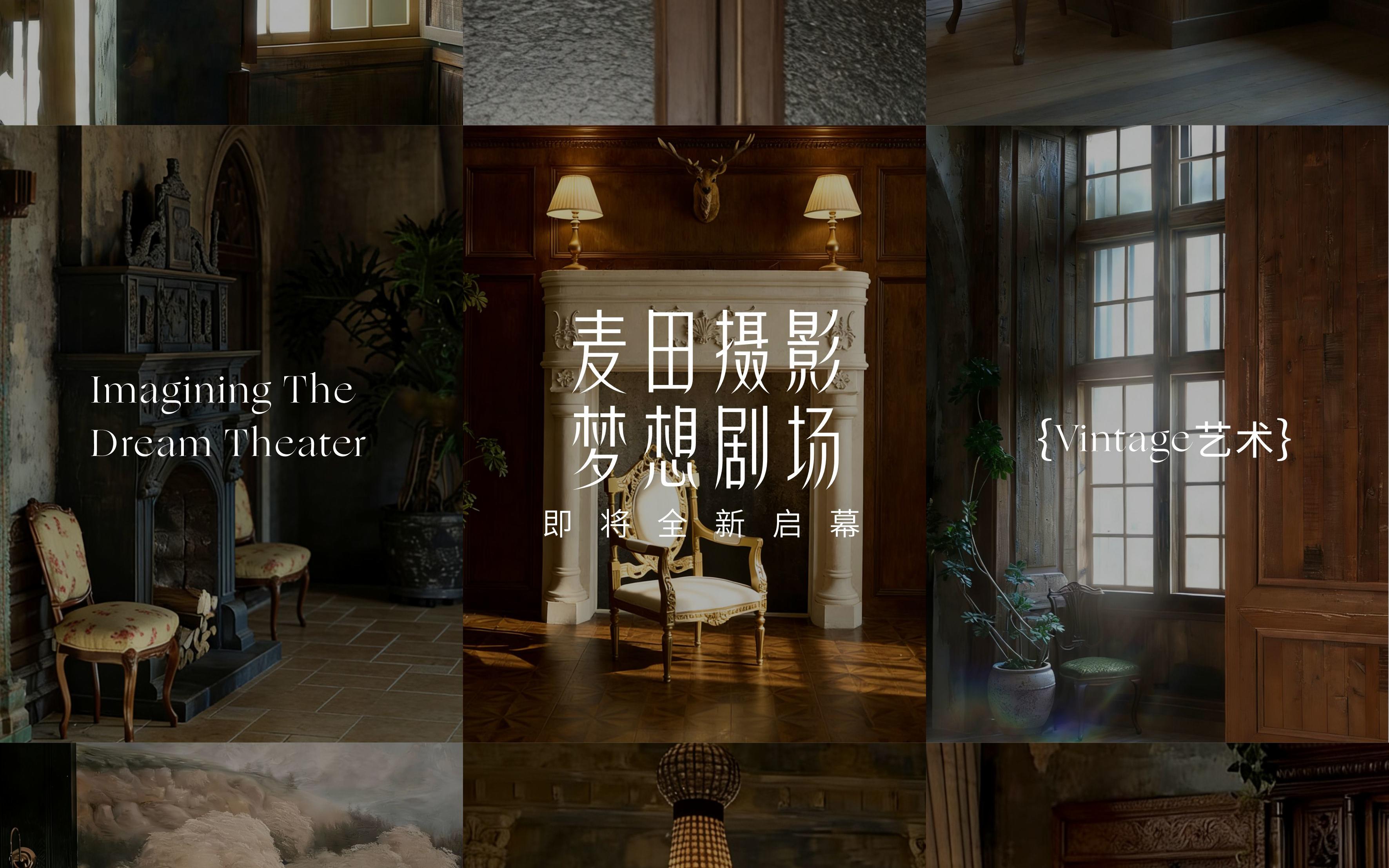 麥田攝影/夢想片場 2026全新婚紗影像藝術(shù)基地