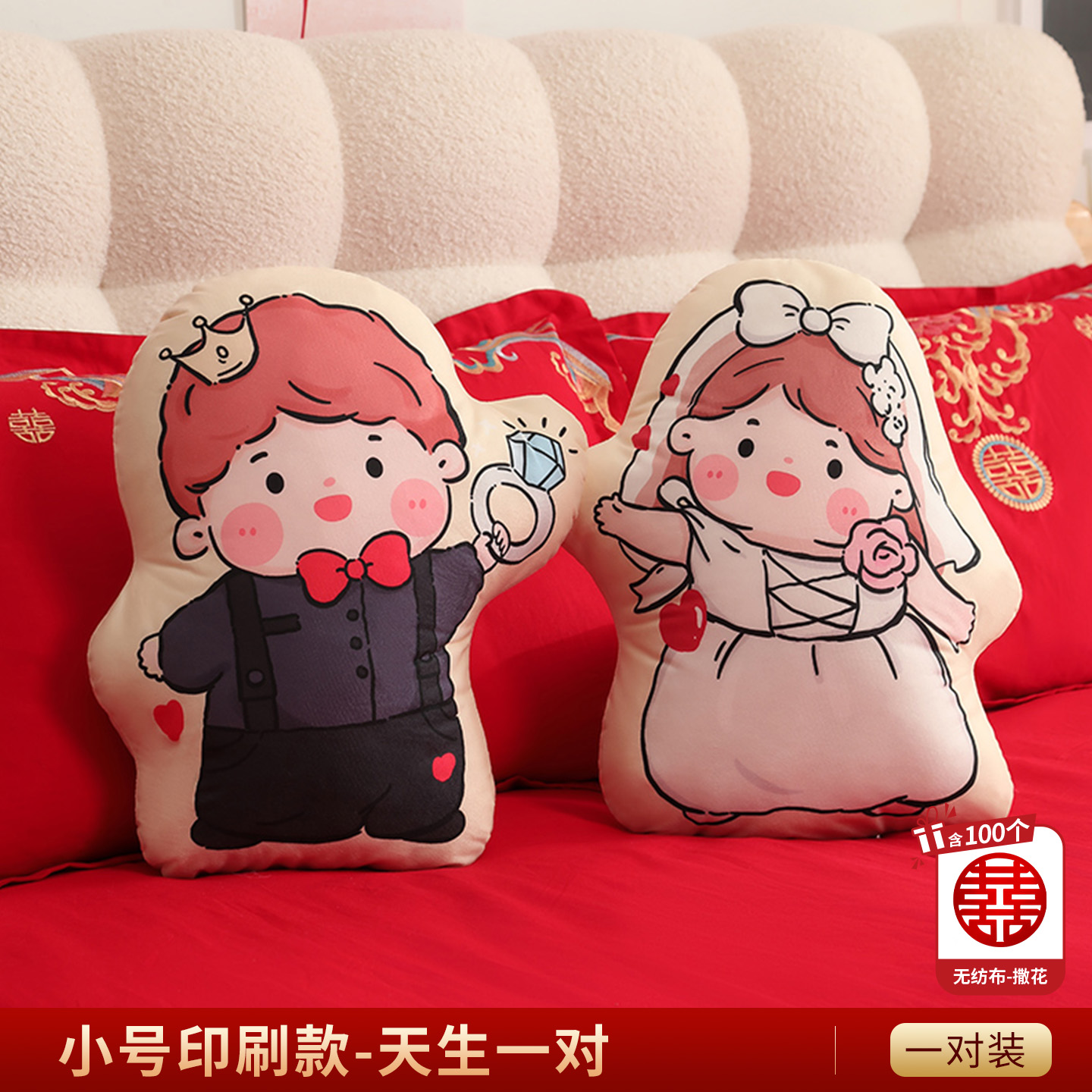1对印刷抱枕压床娃娃（送手抛喜）
