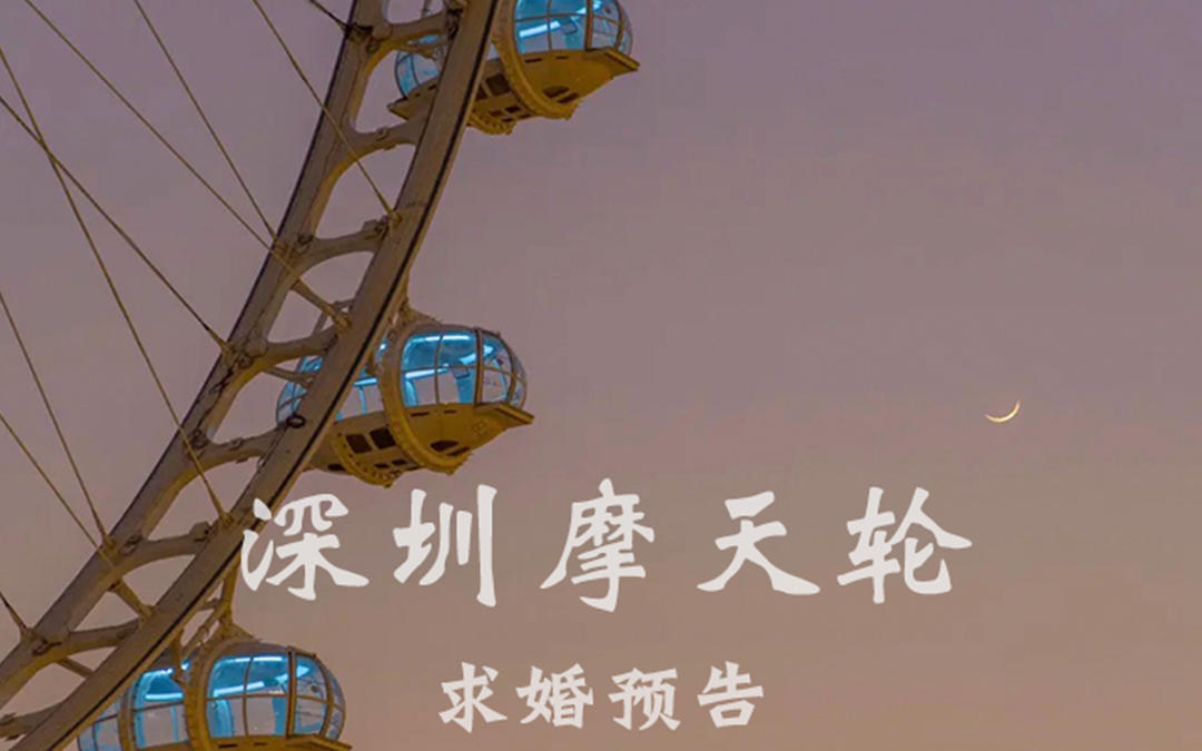 【深圳网红摩天轮】求婚重磅推出！