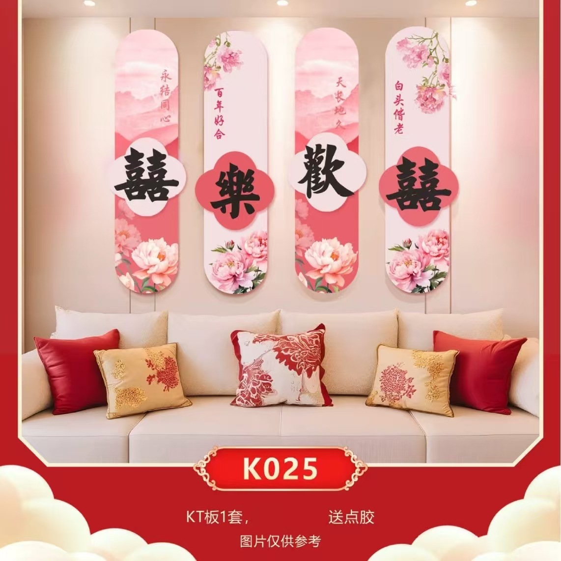 【多款可选】客厅卧室床头喜字板KT板沙发背景墙