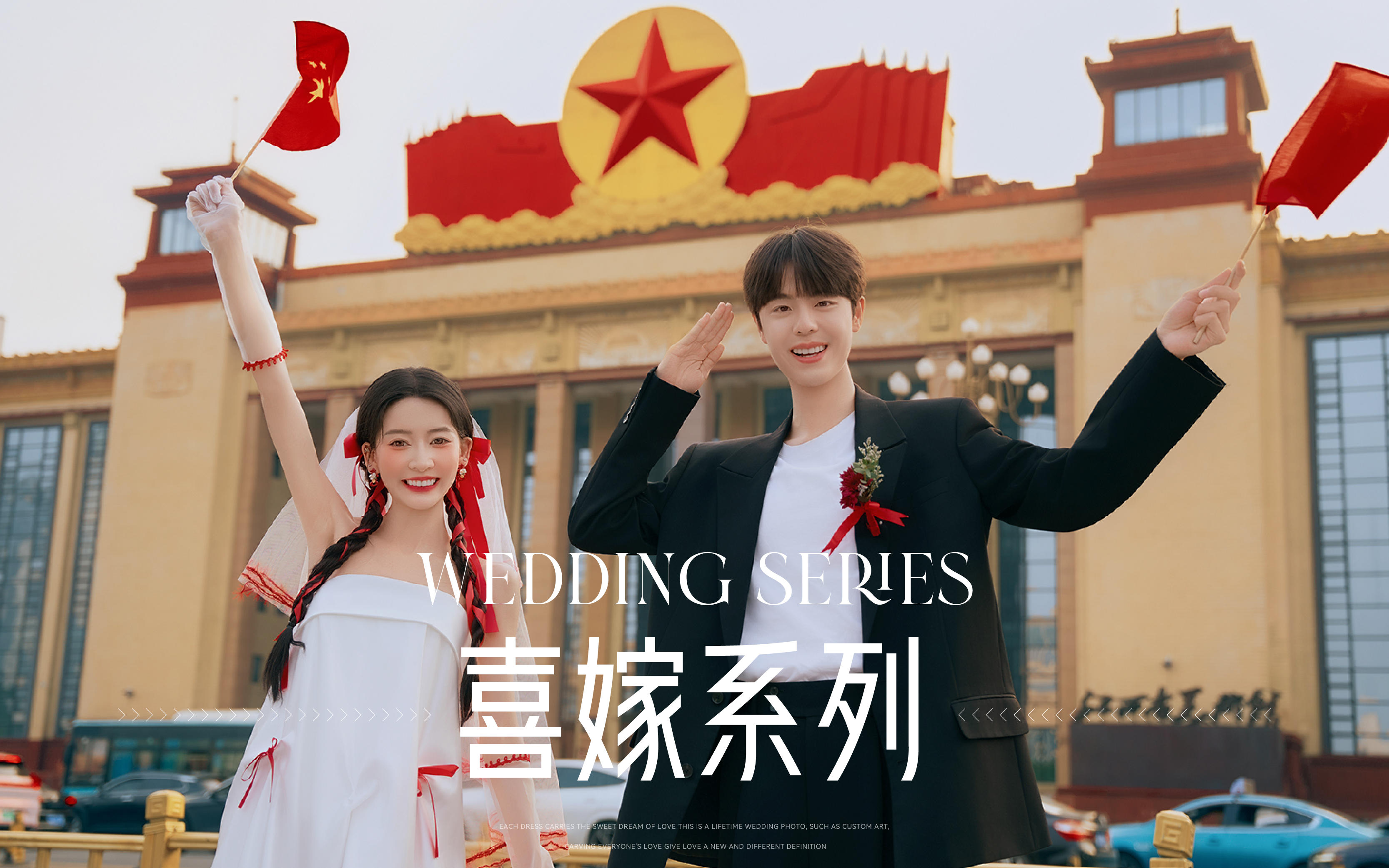 【新品发布】超有纪念意义的喜嫁婚纱照