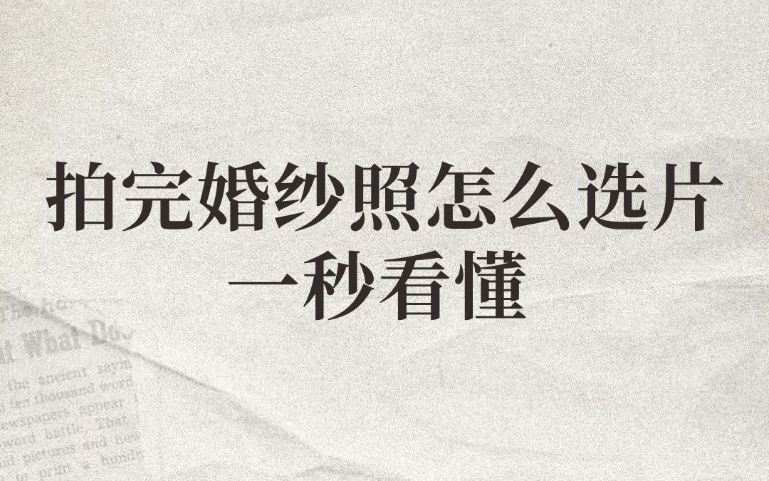 拍完婚纱照怎么选片？一秒看懂！！