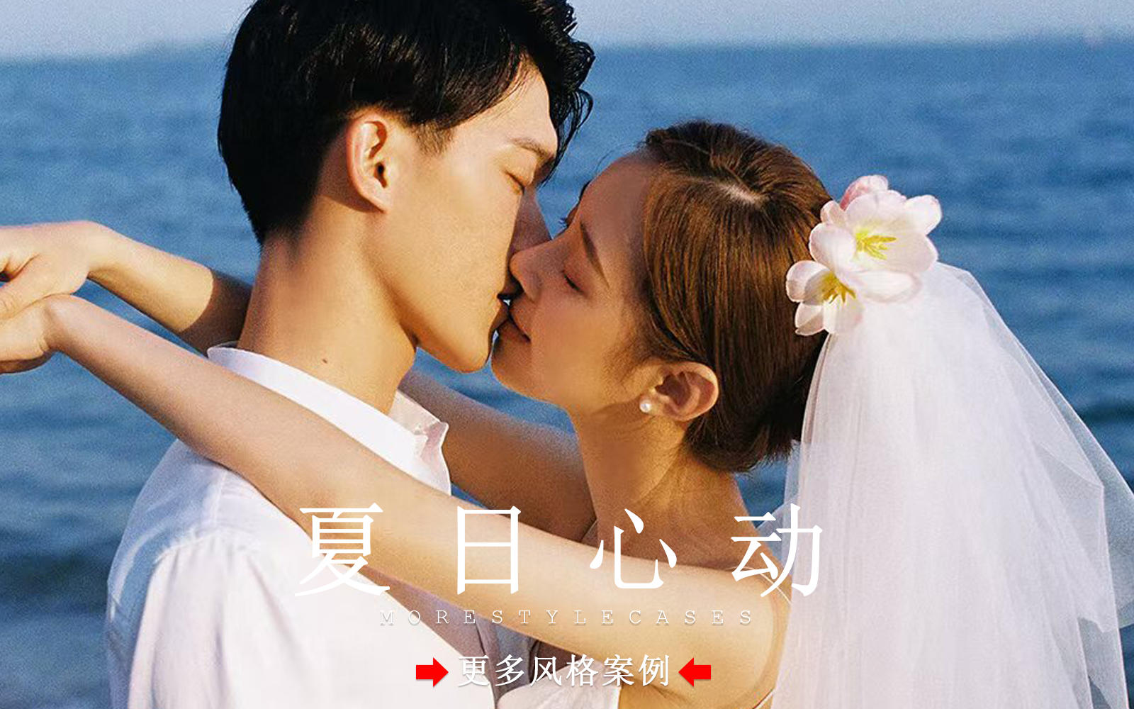 【皇后視覺】又到了在海邊拍自由感婚紗照的季節(jié)