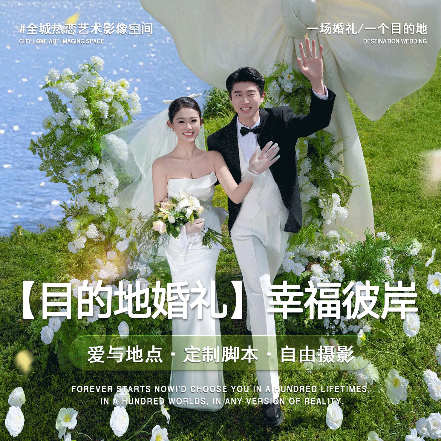 【目的地婚礼】打造一场具有高级生命力的目的地婚礼