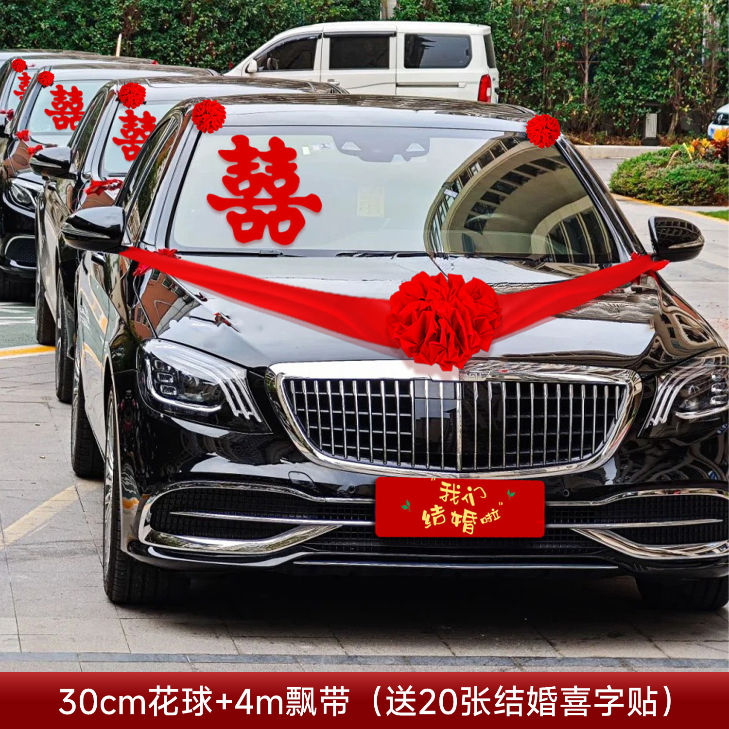 结婚车头红花球 全套车队喜庆装扮