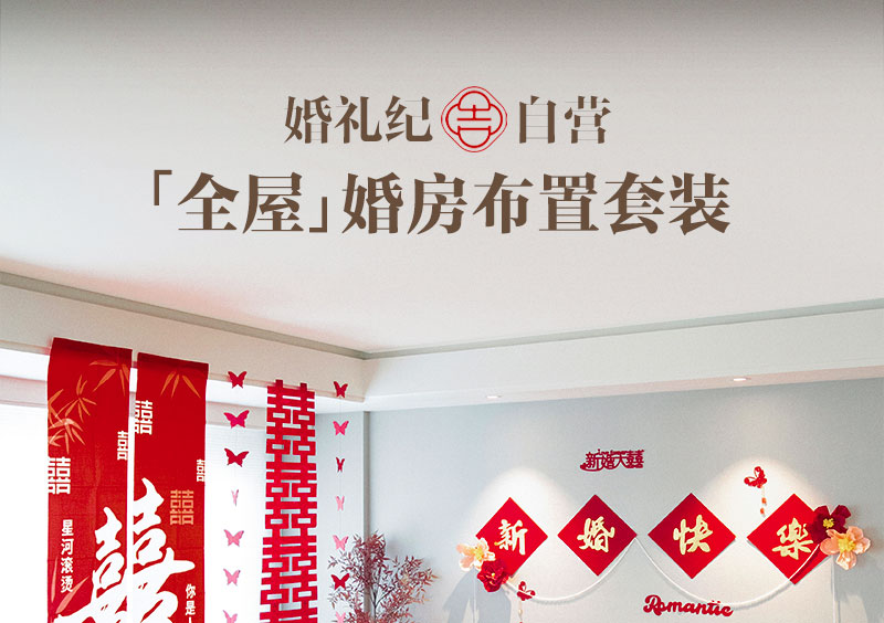 全屋婚房布置套装