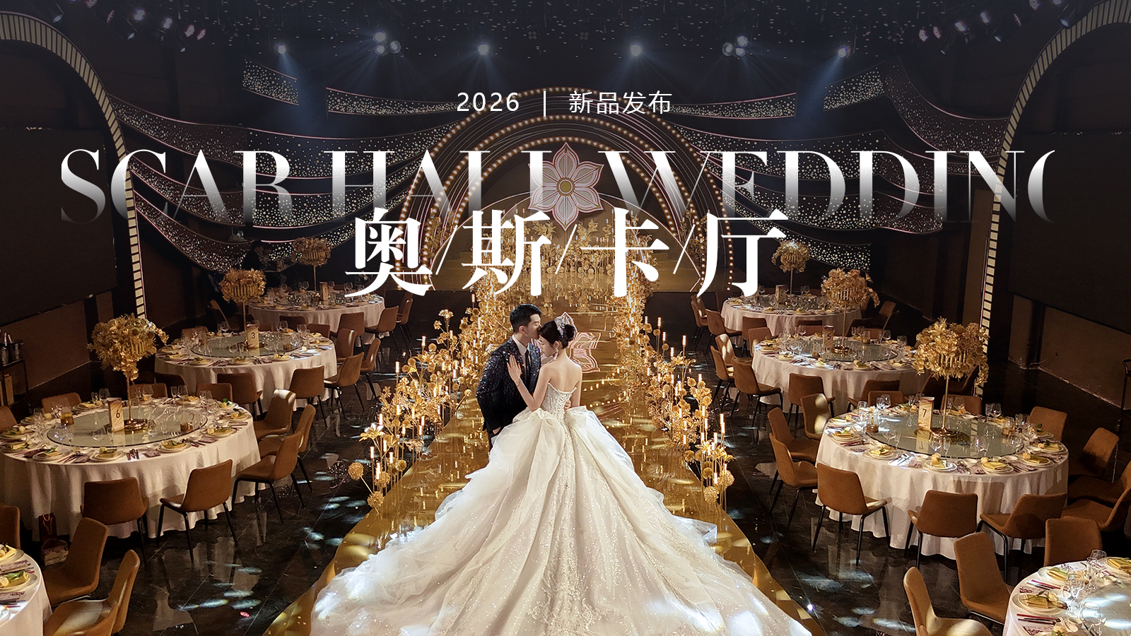 隆聚一站式宴会中心金悦店