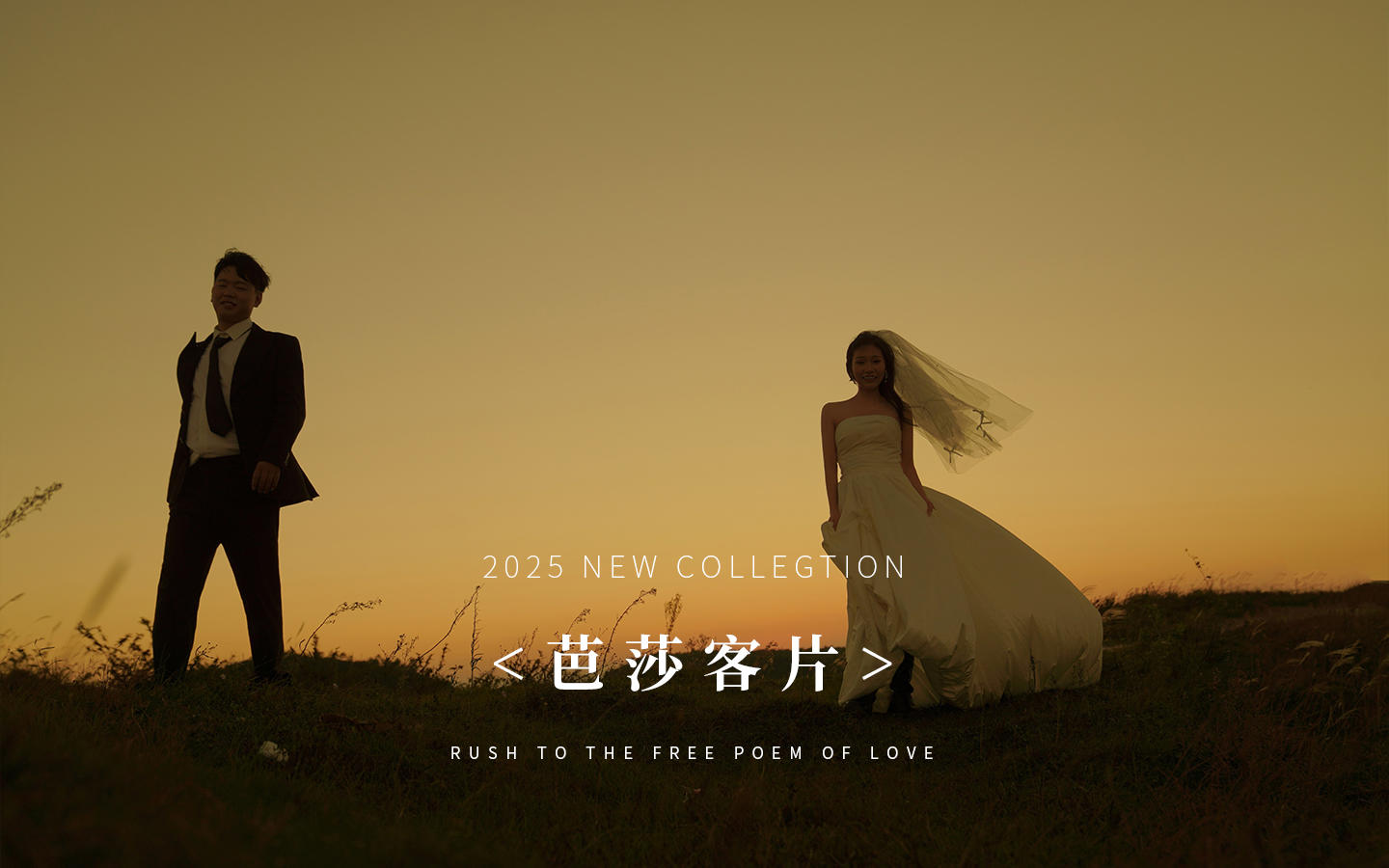 【芭莎客片】劉先生 | 吳女士