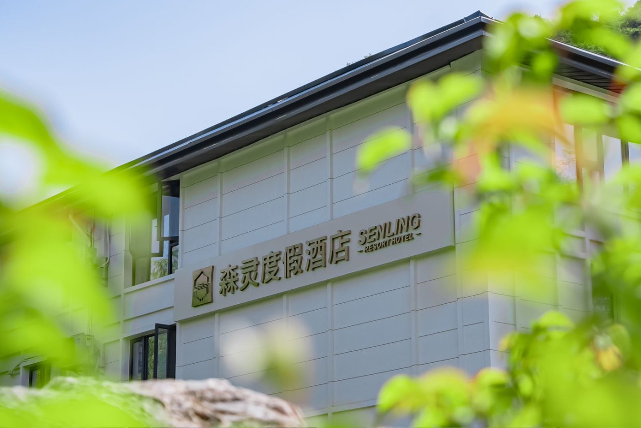 杭州森灵度假酒店