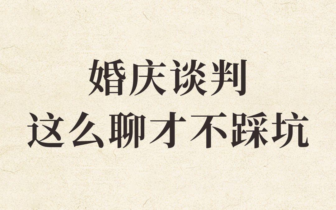 和婚庆谈判这么聊才不踩坑！！