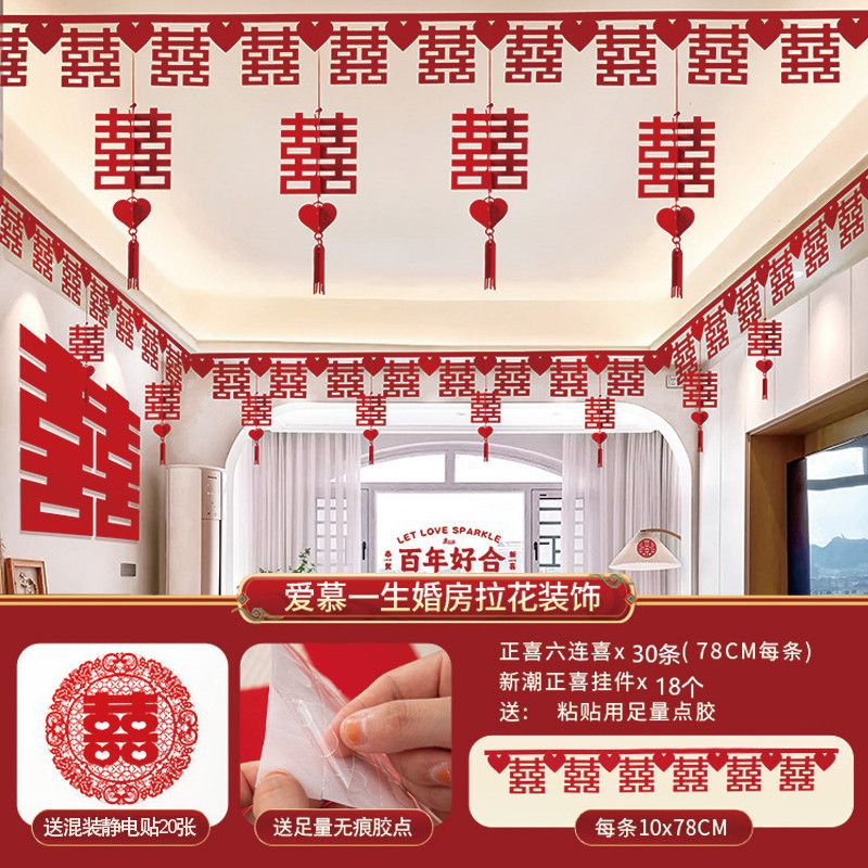 客廳裝飾喜字拉花吊頂婚房布置套裝
