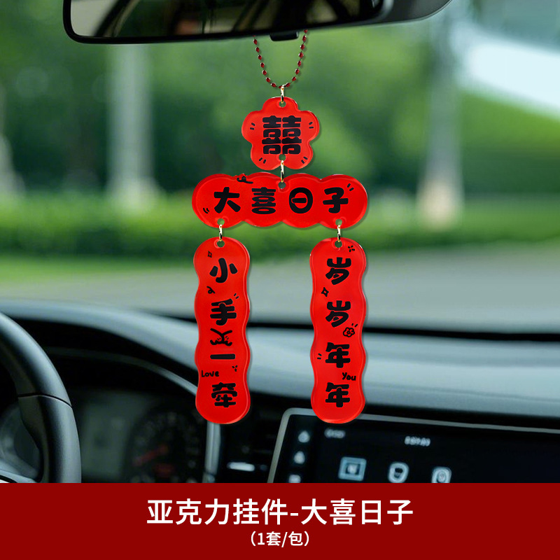 【婚车挂件】 结婚车载亚克力挂件小饰品