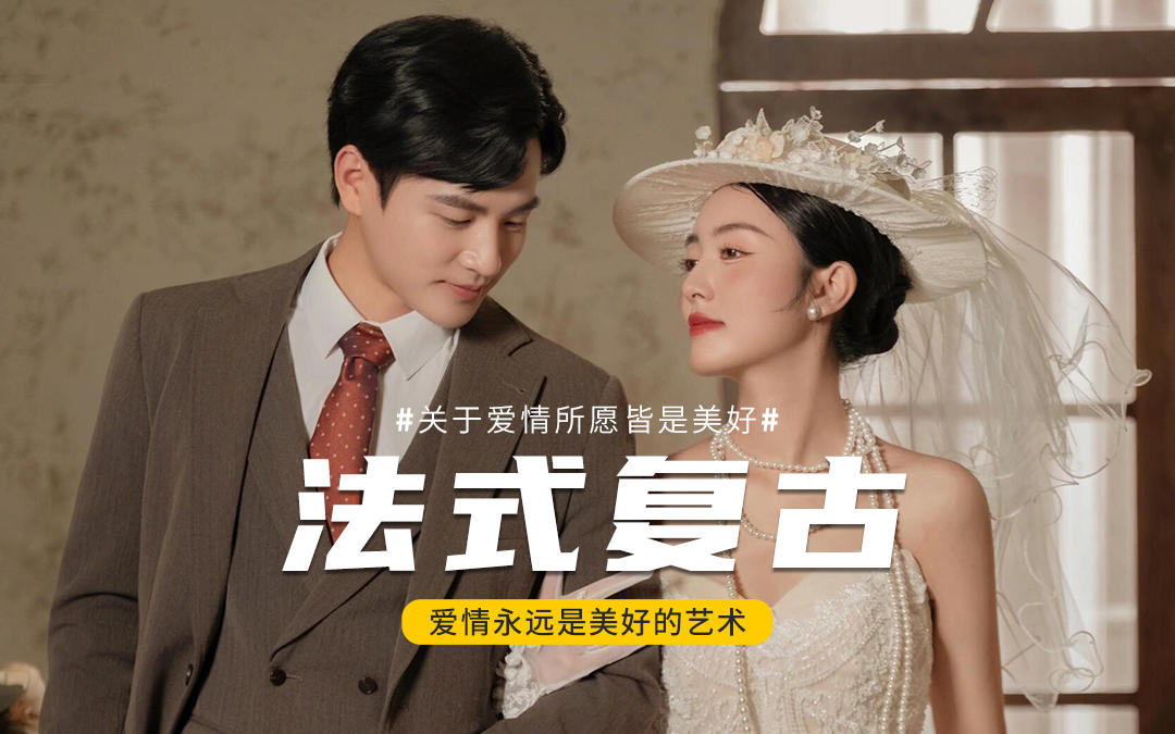 法式婚紗照｜真的有被這個法式婚紗ins到～