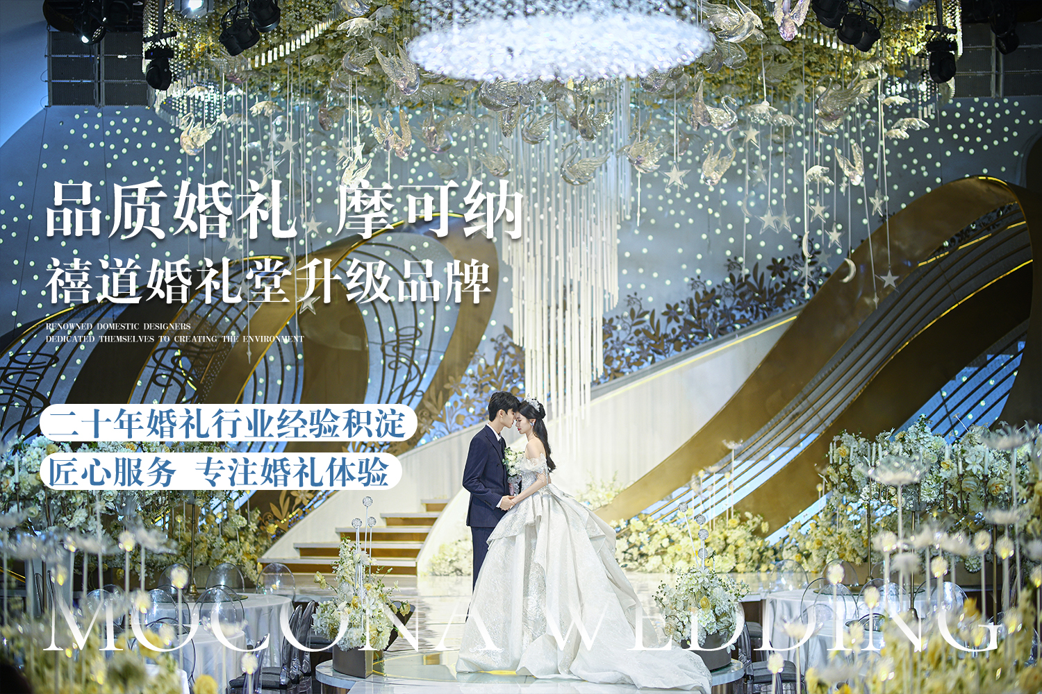 摩可納婚禮藝術(shù)中心(皇姑店)