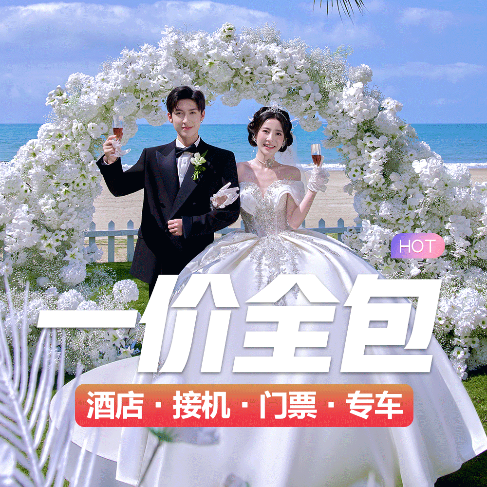【万千新娘选】三亚丽江大理3天2晚酒店包邮送婚纱