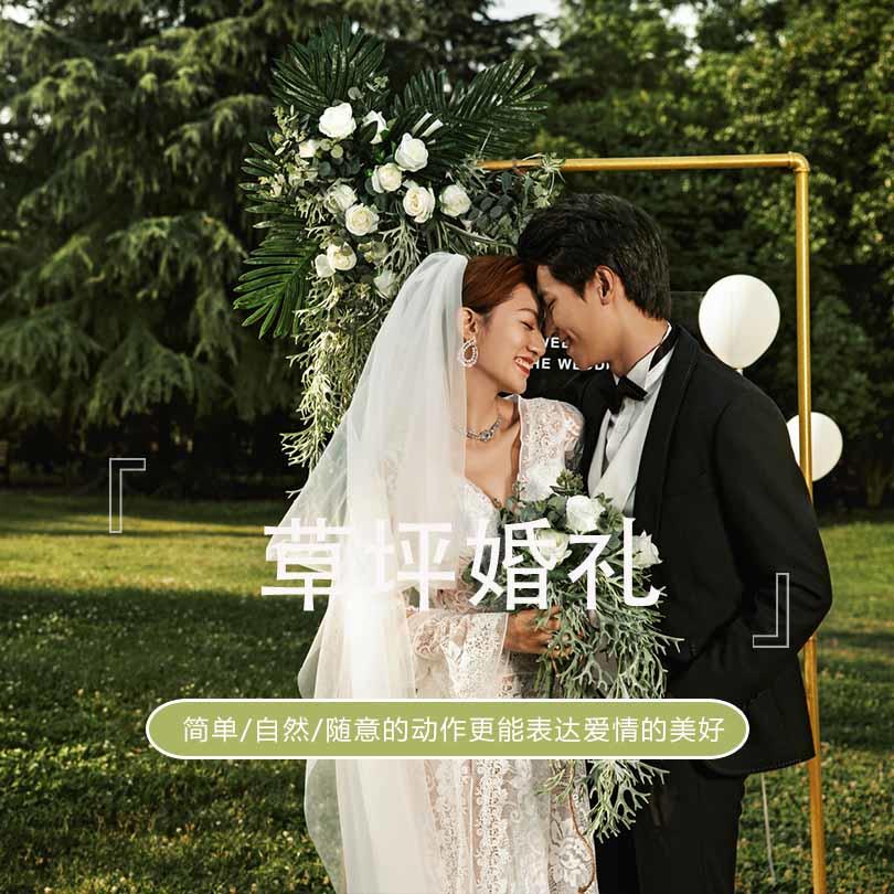 氧气感十足 一眼就心动的草坪仪式感婚纱照